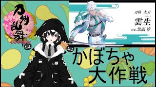 刀剣乱舞 かぼちゃpt集め！雲生来て！！！！ [upl. by Berkly]