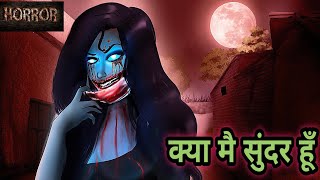 क्या मै सुंदर हूँ  Kya mai sundar hoon  Horror Stories  Hindi Kahaniya  Stories in Hindi  Bhoot [upl. by Tutto]