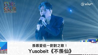 《CHILL CLUB》羨慕愛侶一對對之歌！Yusobeit《不羨仙》 [upl. by Anneiv887]