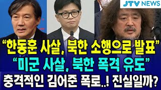 quot한동훈 사살 북한 소행으로 발표quot quot미군 사살 북한 폭격 유도quot 충격적인 김어준 폭로과연 진실일까 [upl. by Ruenhs721]