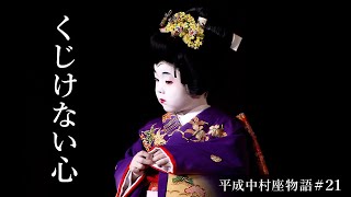 平成中村座物語21 The History of Heisei Nakamuraza 21 [upl. by Kimbra]