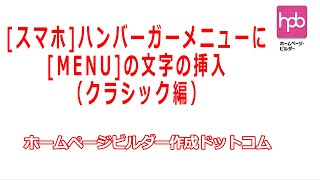 【ホームページビルダー】スマホハンバーガーメニューにMENUの文字の挿入（クラシック編） [upl. by Nyluqcaj]