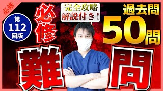 【第112回看護師国家試験】『必修』1問も落とさない！難しい過去問50問！選択肢の順番をランダムに出題・統計は最新・解説付き【聞き流し】【看護学生】 [upl. by Puri901]