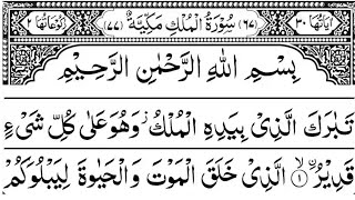 Para 29  Juz 29  Complete Quran  تَبَارَكَ ٱلَّذِى  Tabarakallazi [upl. by Suirtemid41]