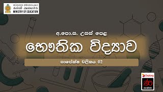 සාපේක්ෂ චලිතය 02  භෞතික විද්‍යාව  12 ශ්‍රේණිය [upl. by Joeann]