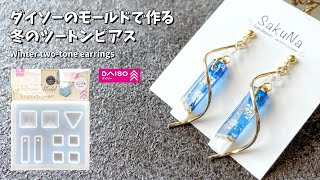 【UVレジン】ダイソーのモールドを使った冬のツートンピアスの作り方  How to make twotone earrings in winter【resin】 [upl. by Bouzoun]