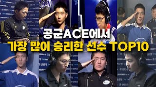 공군 ACE에서 가장 많이 승리한 선수는 누구 공군ACE 다승 순위 TOP10 [upl. by Hsina]