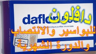 دافلون 500 لعلاج البواسير والانتصاب والدورة الشهرية والمقوي للأوعية الدموية Daflon 500 [upl. by Eisler]