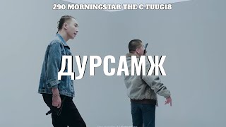 290  Dursamj ft The c Morningstar Tuug18 Lyrics [upl. by Ecahc]