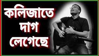 KOLIJATE DAG LEGECHE কলিজাতে দাগ লেগেছে । শিল্পী আব্দুল্লাহ 💘 KPUMOR [upl. by Avitzur]