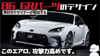 GR86 GRパーツ  TRDの超攻撃的エアロ。 車好きデザイナーが解説する トヨタ 新型86 GRパーツ のデザイン  新型86エアロ [upl. by Llereg]