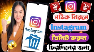 ইনস্টাগ্রাম একাউন্ট ডিলিট করার নিয়ম kivabe instagram account delete korbo instagramaccount delete [upl. by Etteuqram]