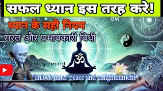 meditation kaise kare in hindi dhyan kaise kare  ध्यान कैसे करे सरल और प्रभावकारी ध्यान बिधि [upl. by Ellehsram]