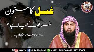 Ghusal Ka Masnoon Tarika Kya Hai  Men amp Women By Qari Suhaib Ahmed Meer Muhammadi  IIRCTV [upl. by Prentice]