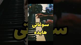 Hayedeh  Soghati piano iran  هایده  سوغاتی پیانو [upl. by Adnoryt186]