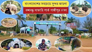 The most beautiful place in Bangladesh is Bangabandhu Safari Park Gazipur Dhaka  সাফারি পার্ক [upl. by Ingrid958]