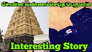 சொன்ன வண்ணம்செய்த பெருமாள்  Yathothkari Perumal Interesting story [upl. by Eddana]