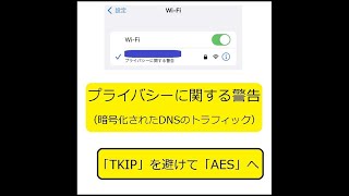 【WiFi】「プライバシーに関する警告（暗号されたDNSのトラフィック）」の解決策：「大丈夫だよブログ」ネット検索で、「プライバシー」キーワードで、本記事に辿り着けます [upl. by Tesler]