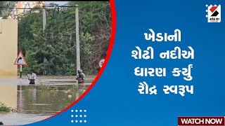 Kheda News  ખેડાની શેઢી નદીએ ધારણ કર્યું રૌદ્ર સ્વરૂપ  Rain [upl. by Sill]