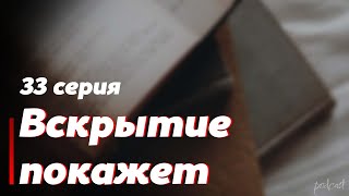 podcast  Вскрытие покажет  33 серия  Сериал онлайн подкаст подряд когда выйдет [upl. by Wettam]