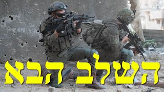 המלחמה בישראל  היום ה404 [upl. by Schonfield]