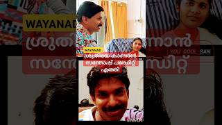 ശ്രുതി  SANDHOSH PANDIT  wayanad shorts [upl. by Ehtyde]