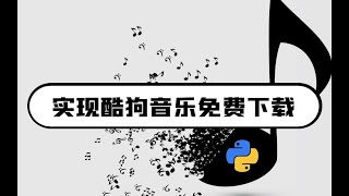 下载音乐要VIP 我用python随便下，超简单！ [upl. by Ellenad]