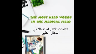 Terminologie médicale كيف تكون مفردات طبية [upl. by Arno]