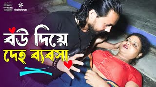 বউ দিয়ে ব্যবসা  Bou Diye Bebsha  Art Film By Short Film  Onudhabon  Full Drama  Rani Top10 2024 [upl. by Anilos]