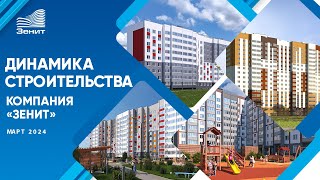 Динамика строительства объектов компании quotЗенитquot Март 2024 [upl. by Celka]