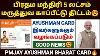 ayushman bharat yojana in tamil  ayushman card apply online tamil how to apply pmjay card online [upl. by Lain]