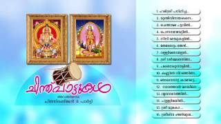 ചിന്തുപാട്ടുകൾ  CHINTHUPATTUKAL  Ayyappa Devotional Songs Malayalam [upl. by Nerag]