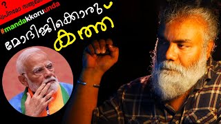 മോദിജിക്കൊരു തുറന്ന കത്ത് narendramodi pongummoodan [upl. by Adall786]