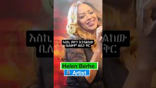 Helen Berhe Semay ethiopian90s ethiopianmusic abelbirhanuየወይኗልጅ habesha [upl. by Allebasi548]