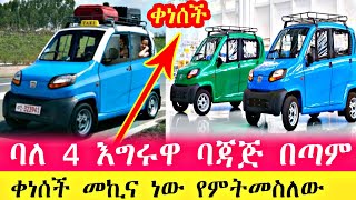 ባለ 4 እግር ባጃጅ በጣም ቀነሰ መኪና የምትመስለው ባጃጅ ቀነሰች  The price of Bajaj has Discount ethiopia episode e [upl. by Shreeves882]