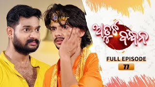 Atuta Bandhana  Full Ep 77  14th Aug 2024  Odia Serial  Tarang TV [upl. by Niamjneb285]