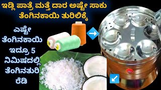 ತೆಂಗಿನಕಾಯಿ ತುರಿಯಲು ಇನ್ನು ಮುಂದೆ ಕಷ್ಟಪಡಬೇಡಿ kitchen tips in Kannadauseful home tipsreuse idea [upl. by Rinaldo]