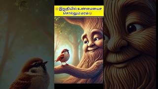 🥺இறுதியில் உண்மையைச் சொல்லும் மரம்🥹kuttystory motivationstorymoralstories tamilstory shortsfeed [upl. by Elsy]