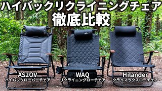 3つの超人気キャンプチェアを徹底比較！どれがおすすめ？【AS2OV ハイバックローバーチェア  WAQ リクライニングローチェア  Hilander クライマックスローチェア】 [upl. by Htelimay]