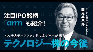 【注目IPO銘柄armも紹介！】ハッチによるARMやテクノロジー株の見通し [upl. by Darra]