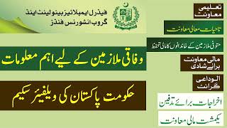 Welfare Schemes for Federal Government Employees  Benevolent Fund  وفاقی ملازمین ضرور دیکھیں [upl. by Simeon]