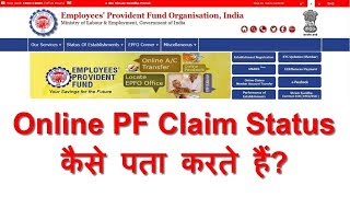 How to Know PF  EPF Claim Status online  ऑनलाइन पीएफ क्लेम स्टेटस कैसे पता करें [upl. by Reni]