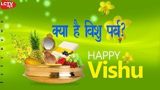 Vishu Festival│Vishu Festival Of Kerala In Hindi│Vishu Kani 2019│What Is Vishu Festival│LCTV NEWS [upl. by Debora303]