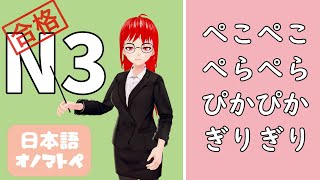 【オノマトペNo14】JLPT N3／ぺこぺこ・ぺらぺら・ぴかぴか・ぎりぎり【日本語文法】 [upl. by Vicky]