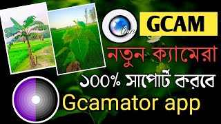 LMC ক্যামেরার দিন শেষ New Gcam Camera Full Setup AZ Tutorial Gcamator app কিভাবে চালু করবো [upl. by Levenson]