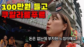 🇲🇾 1 돈 걱정없이 여유롭게 살 수 있는 나라 말레이시아 나홀로 입국하기 [upl. by Jessen]