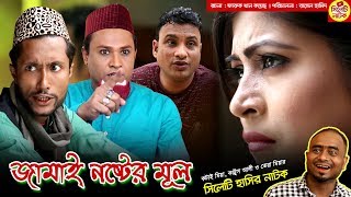 জামাই নষ্টের মূল  সিলেটি হাসির নাটক  কটাই মিয়া কাট্টুস আলী ও তেরা মিয়া  Sylheti Natok 2019 [upl. by Howzell]