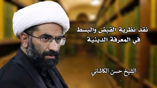 نقد نظرية القبض والبسط 1  الشيخ حسن الكاشاني [upl. by Mcclenon495]