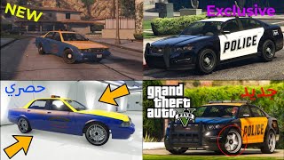 قراند 5 قلتش تعديل سيارة التاكسي و الشرطة طريقة حصرية لحقGTA 5 Glitch exclusive method [upl. by Nahtal979]