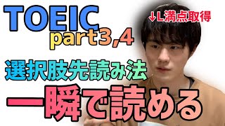 TOEIC PART34｜選択肢を速読する方法【即スコアUP】 [upl. by Rickie]